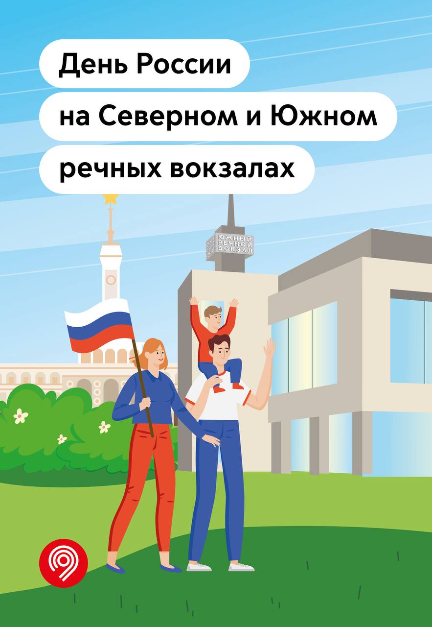 Большой праздник для всей семьи пройдет на Северном и Южном речных вокзалах
