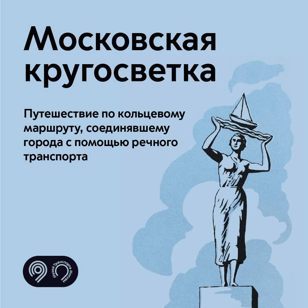 Вы знали, что раньше можно было пройти на прогулочном судне между Северным и Южным речными вокзалами через центр Москвы?