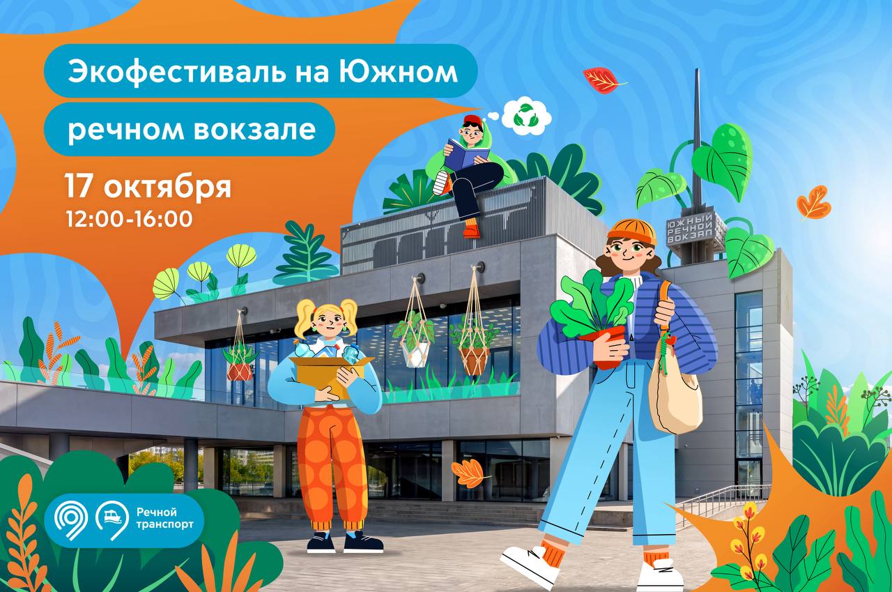Хотите узнать, как можно позаботиться о природе? Приходите на Южный речной вокзал