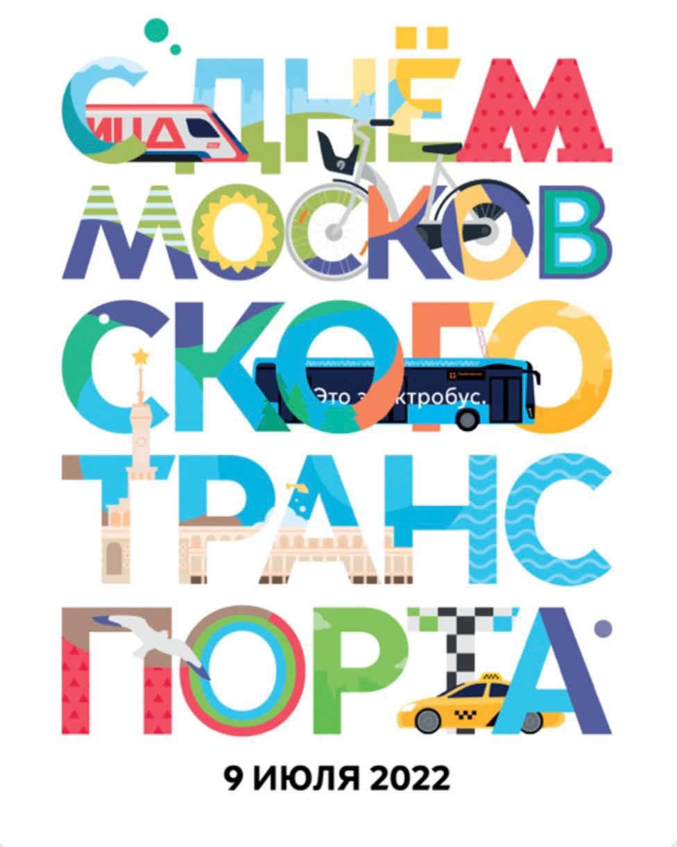 Северный речной вокзал + День Московского транспорта = ❤️