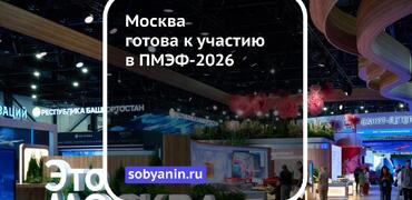 Москва готова к участию в ПМЭФ-2026