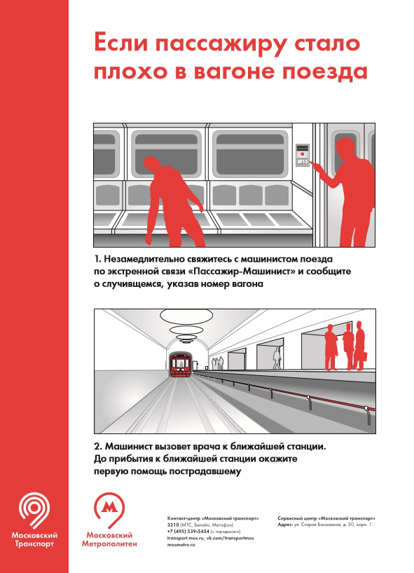 пассажиру плохо в вагоне метро